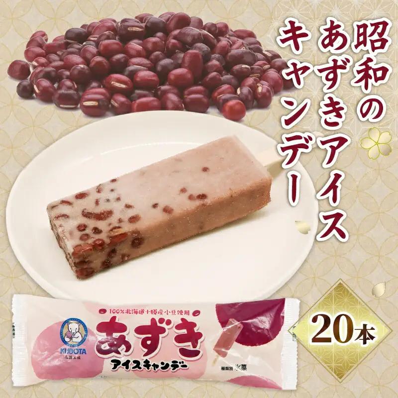 【アイス】昭和のあずきアイスキャンデー 20本