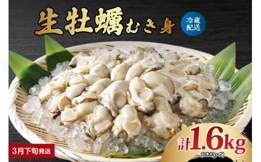 【2026年3月下旬発送】ナバラ水産 生牡蠣 むき身 1.6kg (800g×2袋)