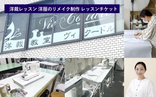 洋裁レッスン 洋服のリメイク制作 レッスンチケット （ 1コマ2時間 × 5回分 ） チケット 券 レッスン 経験 洋裁教室 洋裁 ミシン 趣味 洋服