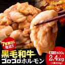 【ふるさと納税】白老産黒毛和牛 味噌焼肉用MIXホルモン 選べる400g～2.4kg 1パック400g 7日営業日以内発送 焼肉 黒毛和牛 小分け 焼肉セット ホルモン ミックスホルモン 人気 数量限定 たっぷり大満足 グルメ 訳あり 国産 北海道産 CK009