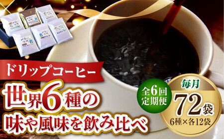 【全6回】コーヒー ドリップパック6種72個 コーヒー[XBE051]