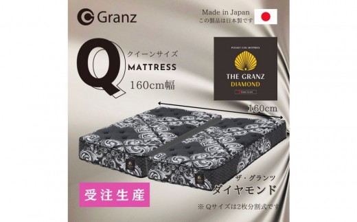※2025年10月20日以降出荷予定※【受注生産】クイーンサイズ（２枚分割式）160CM幅 マットレス　ザ・グランツ　ダイヤモンド