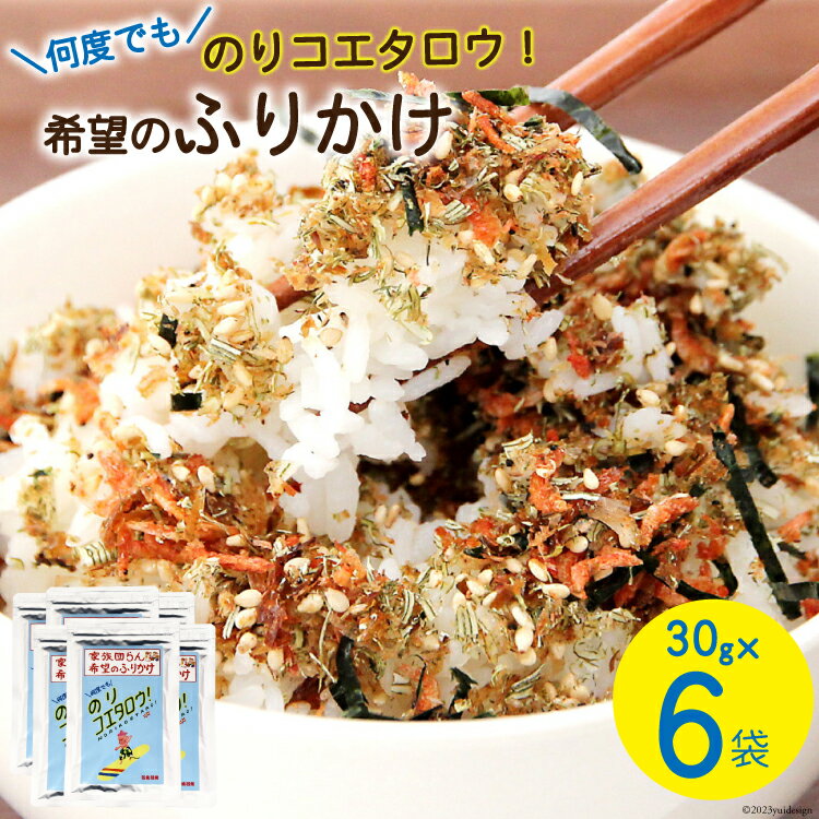 【ふるさと納税】ふりかけ 家族団らん 希望のふりかけ のりコエタロウ！30g×6袋 [気仙沼市物産振興協会 宮城県 気仙沼市 20565316] フリカケ ご飯のお供 三陸産 オキアミ 昆布 のり ご飯 おにぎり