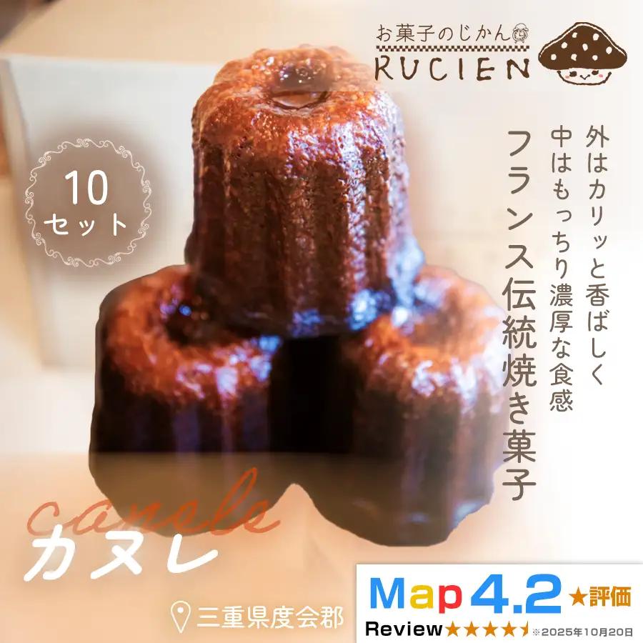 【ラム香るフランス伝統菓子】カヌレ 10個セット ／ チーズケーキ ケーキ スイーツ 焼き菓子 洋菓子 ギフト 贈り物 プレゼント 三重県 度会郡度会町