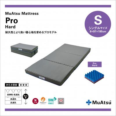 ふるさと納税 市川三郷町 昭和西川のムアツマットレスプロハード　シングル