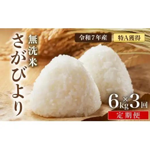 [令和7年産] ＜定期便3回＞  さがびより 無洗米 6kg×3回 真空パック