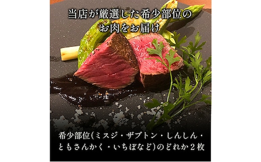 【和牛セレブ】 鳥取和牛 希少部位 ステーキ 240g 120g × 2枚 『和牛セレブ｜お肉ギフト専門店』《90日以内に出荷予定(土日祝除く)》鳥取県 八頭町 和牛 牛 牛肉 国産 黒毛和牛 ミスジ
