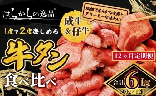 【12ヵ月連続定期便】大人気 牛タン 成牛＆仔牛 食べ比べセット 6kg 500g×12回 職人仕込み 秘伝の塩味 はらからの逸品 牛たん 厚切り 小分け 食べ比べ 厚切 焼肉 スライス 牛 牛肉 肉 お肉 ぎゅうたん おつまみ バーベキュー BBQ 塩 はらから