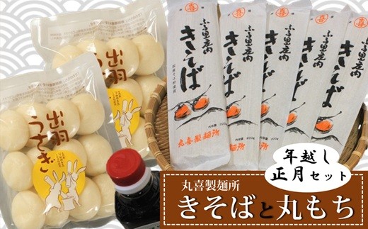 丸喜製麺所直送　年越し・正月セット（きそばと丸もち）※【年内配送】12月10日頃より順次配送