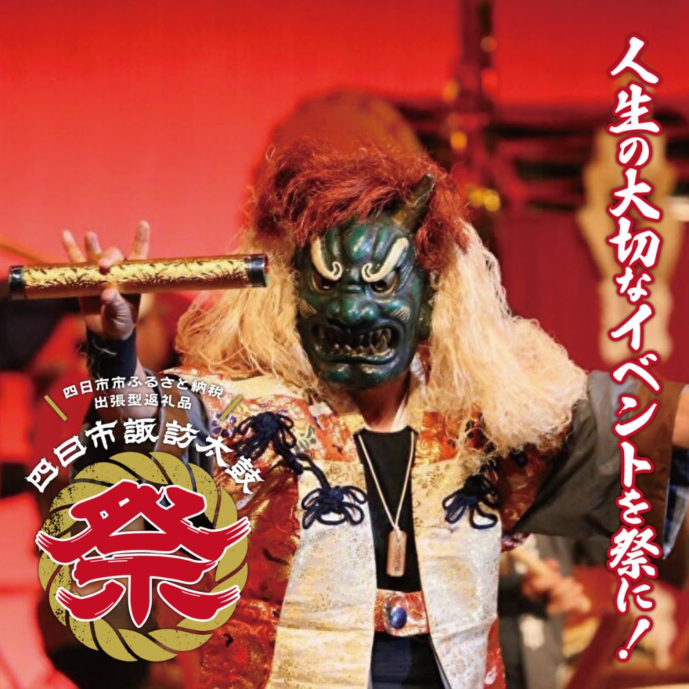 【東海3県限定】出張型返礼品 四日市諏訪太鼓「祭」│諏訪太鼓  太鼓 四日市諏訪太鼓 出張 出張演奏 演奏 まつり 祭 イベント 結婚式 お祝い パーティー 四日市 四日市市 愛知県 岐阜県 三重県