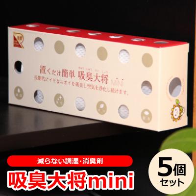 ふるさと納税 尾張旭市 空気中の有害物質も吸着する!減らない調湿・消臭剤『吸臭大将mini』【5個セット】原料/加工(国産)