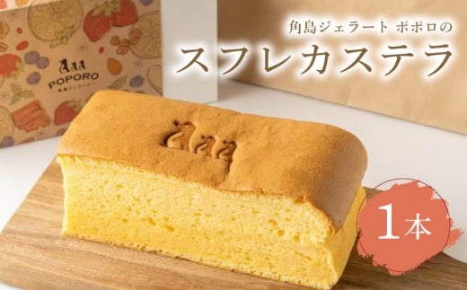 スフレカステラ 1本 ( スイーツ 焼菓子 お菓子 おやつ 菓子 デザート 洋菓子 銘菓 カステラ スフレカステラ 冷凍 人気 ギフト 贈り物 プレゼント 記念日 母の日 父の日 お中元 お歳暮 贈答 手土産 ) 下関 山口