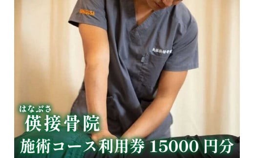 
[地域密着] 腰痛・肩こり・骨盤矯正 パーソナルトレーニングに使える利用券 1万5千円分(3000円券×5枚)｜はなぶさ接骨院 ストレッチ 整体施術 [0463]
