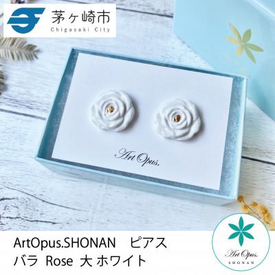 ふるさと納税 茅ヶ崎市 ArtOpus. ピアス 薔薇 大 白 湘南 茅ヶ崎市 陶磁器 アートギフト