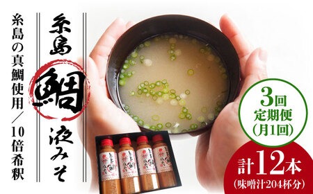 【 全3回 定期便 】簡単 お味噌汁 68杯分 糸島 鯛 液みそ 4本《糸島》【糸島食品】調味料 味噌 味噌汁 鯛 真鯛 [ABE029] 味噌 鯛 液体みそ 朝食 無添加 朝食 真鯛 味噌 みそしる みそ汁