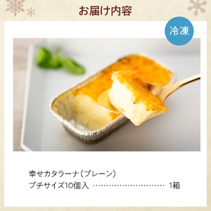 北海道産の放牧牛乳がおいしさの秘密！幸せカタラーナ（10個）