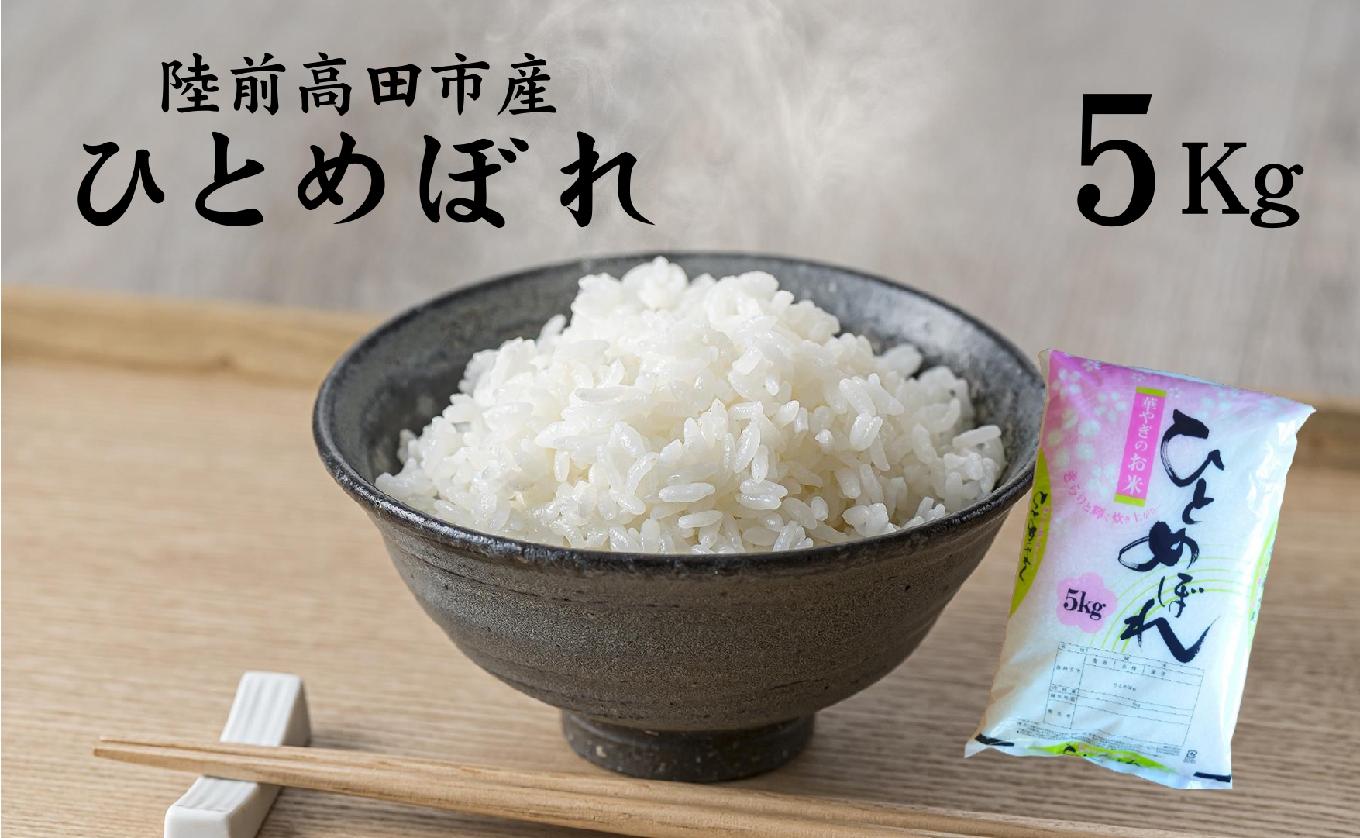 
                  令和7年産 ひとめぼれ 5kg 陸前高田市産 石川製油 【 米 お米 今摺り米 おにぎり お弁当 食品 クリーン白米 無洗米相当 】 RT2268
                