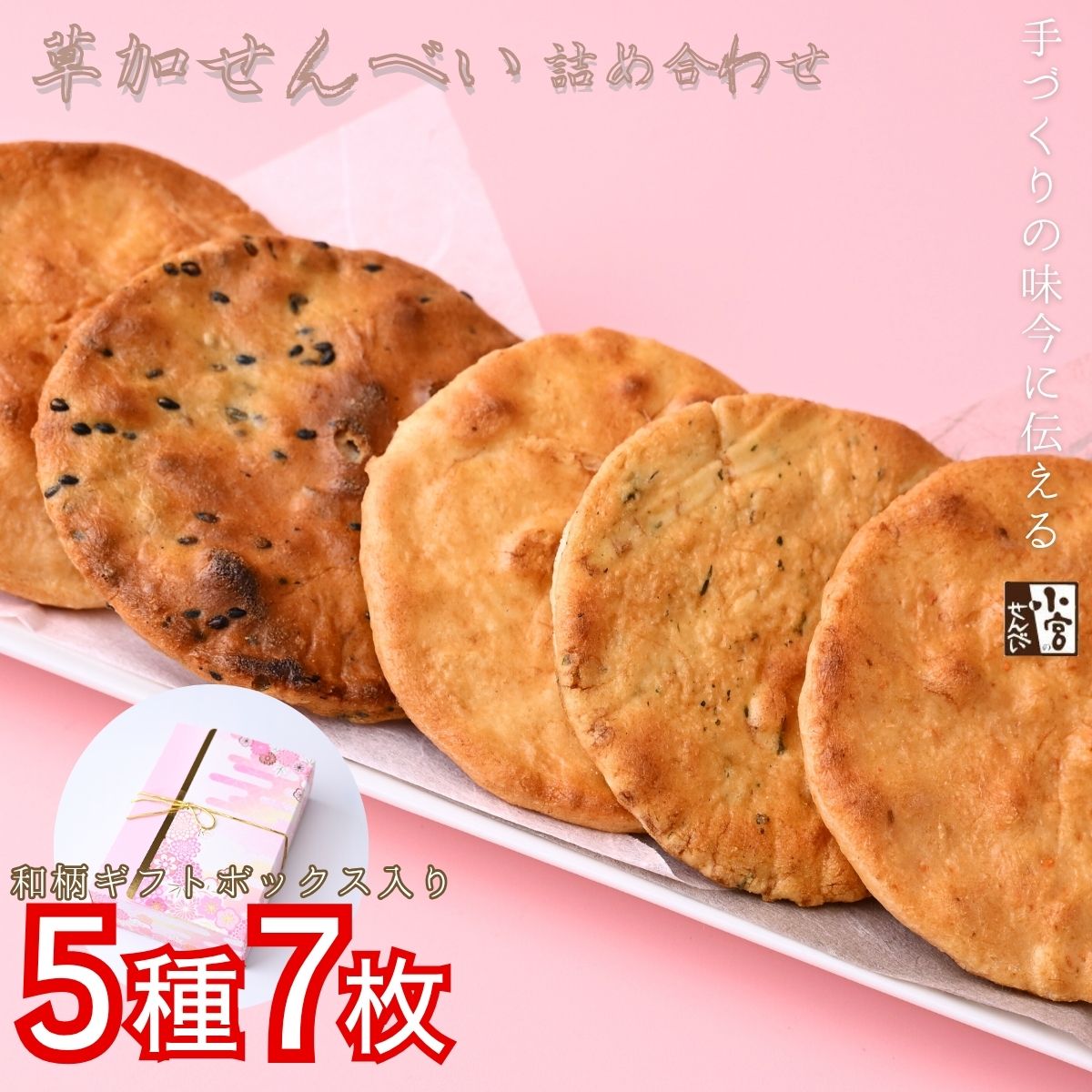【ふるさと納税】草加せんべい ギフトボックス ギフトボックス 選べる箱数 | せんべい 煎餅 草加せんべい 草加煎餅 そうかせんべい 炭火手焼き 手焼き 炭火 伝統製法 お菓子 和菓子 おいしい おすすめ 個包装 ギフト プレゼント 贈答用 小宮煎餅 煎餅 高級感 埼玉県 草加市