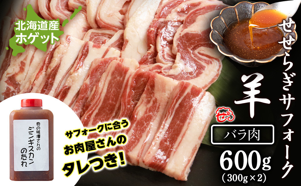 
                  せせらぎサフォーク（国産ホゲット）バラ肉 300g×2 ジンギスカンのタレ付き ＜計良商事＞
                