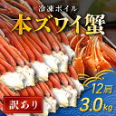 【ふるさと納税】【訳あり】 冷凍ボイル本ズワイ蟹　12肩（3kg） TMN008 / ズワイガニ ズワイ蟹 本ズワイ蟹 本ずわいがに 本ズワイガニ 本ズワイ蟹 蟹 かに カニ 冷凍ボイル本ズワイ蟹 冷凍ずわいがに 冷凍ズワイガニ 冷凍ズワイ蟹 冷凍本ずわいがに 冷凍本ズワイガニ