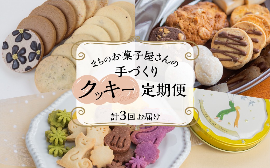 
                  【定期便 3回】下呂の人気クッキー 3ヵ月定期便（ANoi＆one sweets＆atataka）菓子 焼き菓子 横断定期 毎月 定期便 岐阜県 下呂市 
                