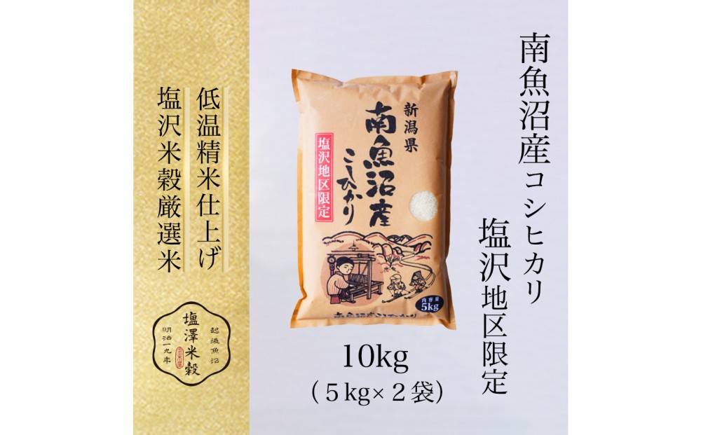 
                  【令和８年新米予約】令和8年産 南魚沼産コシヒカリ 5kgx2袋 塩沢地区限定【2026年9月下旬より１週間以内に順次発送開始予定】
                