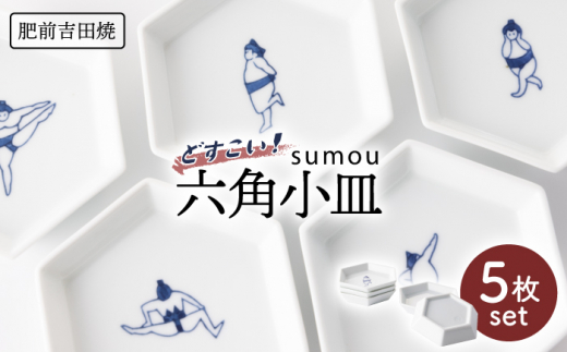 [肥前吉田焼]sumou 六角小皿 5点  / 磁器 やきもの うつわ 器 食器 【副武製陶所】 [NAZ007]