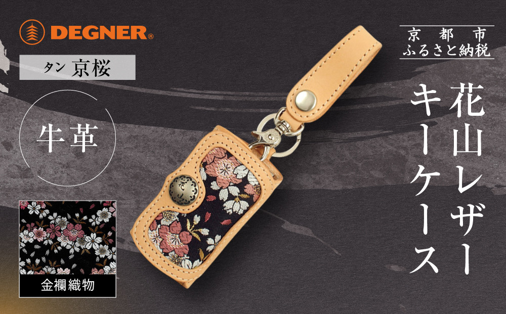 【デグナー】花山レザーキーケース [K-6K] 京桜 タン｜京都 バイクギア 人気ブランド バイク［ レザー キーケース 金襴織物 おしゃれ 人気 おすすめ 革 牛革 ツーリング ライダー バイカー バイク お取り寄せ 通販 送料無料 ふるさと納税 ］ 261009_A-JR164VC02