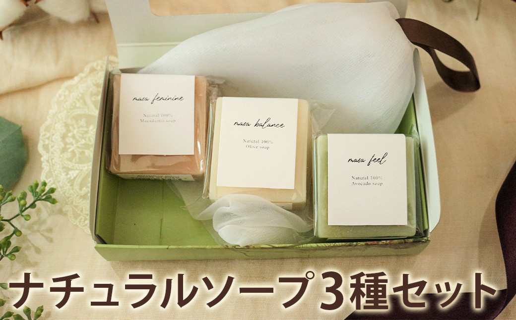 ナチュラルソープ 3点セット (石けん屋さんが作ったこだわりの泡立てネット付き)st-p