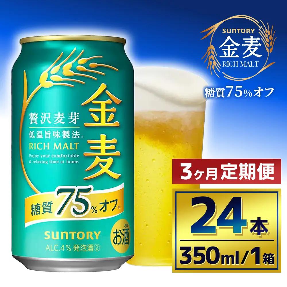 【3か月定期便】 サントリー　金麦糖質75％オフ（350ml×24本）（萩原酒店）