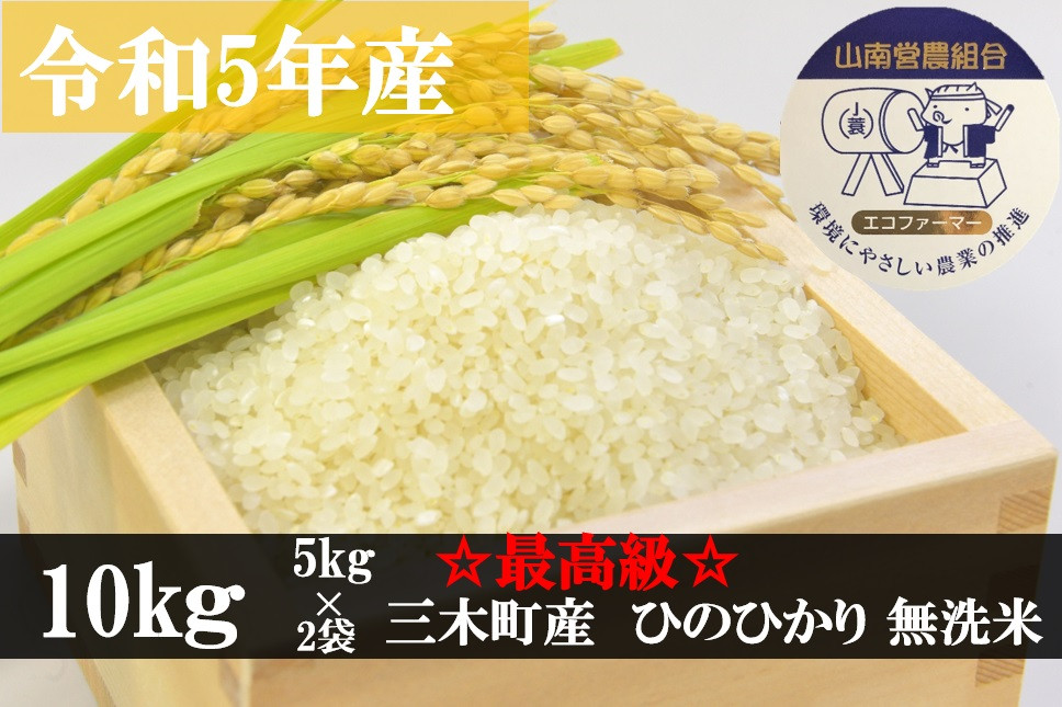 
936　【最高級】令和5年産ひのひかり 10kg【無洗米】
