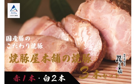 【全国から注文殺到！】焼豚屋本舗の焼豚３本セット「赤１本・白２本」約１.２ｋg　お花見