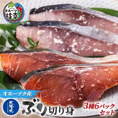 ぶり詰合せ 切り身 塩麹漬 醤油麹漬 ぶりかま 北隆丸 ぶり詰合せ【3種6P 各2】