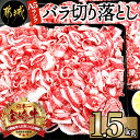 【ふるさと納税】都城産宮崎牛バラ切り落とし1.5kg（A5ランク） - A5ランク 国産黒毛和牛 ブランド牛 牛バラ肉(500g×3パック) 牛ばら肉 小分けパック 送料無料 AD-0105【宮崎県都城市は2年連続ふるさと納税日本一！】