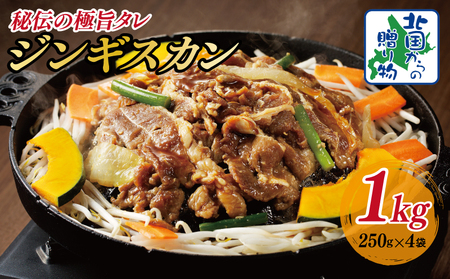 味付け ジンギスカン 1kg【250g×4P】