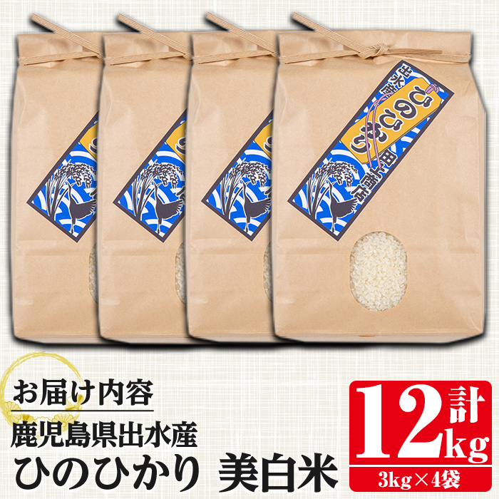 i501-Xm 【クリスマスギフト】鹿児島県出水市産ひのひかり美白米＜3kg×4袋・計12kg＞ 米 12kg お米 白米 ヒノヒカリ 美白米 自家脱穀 自家精米 精米 おにぎり ごはん お米マイスタ