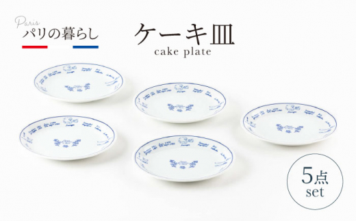 【美濃焼】パリの暮らし ケーキ皿 5点 セット【山正各務陶器】630901　器 プレゼント モダン [MFW010]