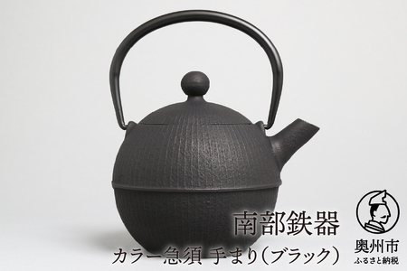 南部鉄器 急須 手まり（ブラック） 0.5L 【及春鋳造所 作】 伝統工芸品［Y0019］