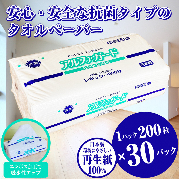 
タオルペーパー 「アルファガード」 レギュラー 30パック (1パック 200枚) 安心 安全 抗菌 再生紙100％ ハンドタオル ペーパータオル 新興加工 富士市 日用品(a1835)
