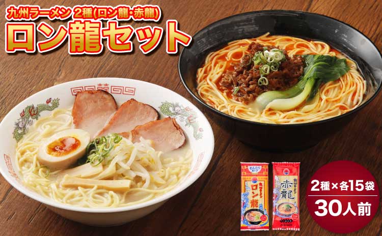 ロン龍セット ラーメン2種 各15本 合計30人前 とんこつ ピリ辛味噌