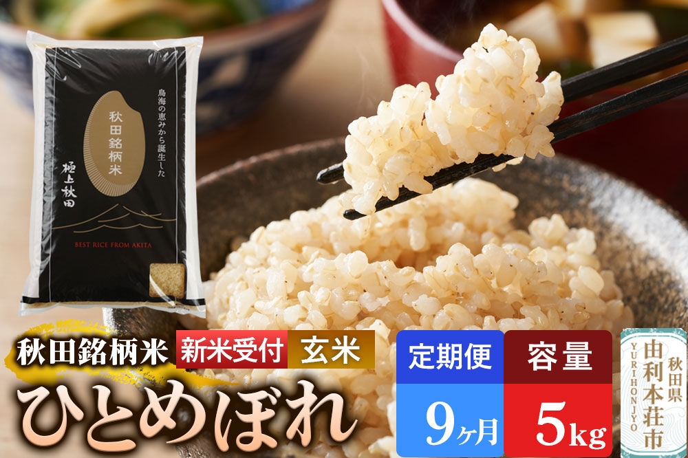
                  《令和8年産 新米受付》《定期便9ヶ月》【玄米】極上秋田銘柄米 ひとめぼれ 5kg [米 お米 こめ 玄米 ひとめぼれ ブランド米 銘柄米 食卓 おにぎり 秋田県産 秋田県 由利本荘市]
                