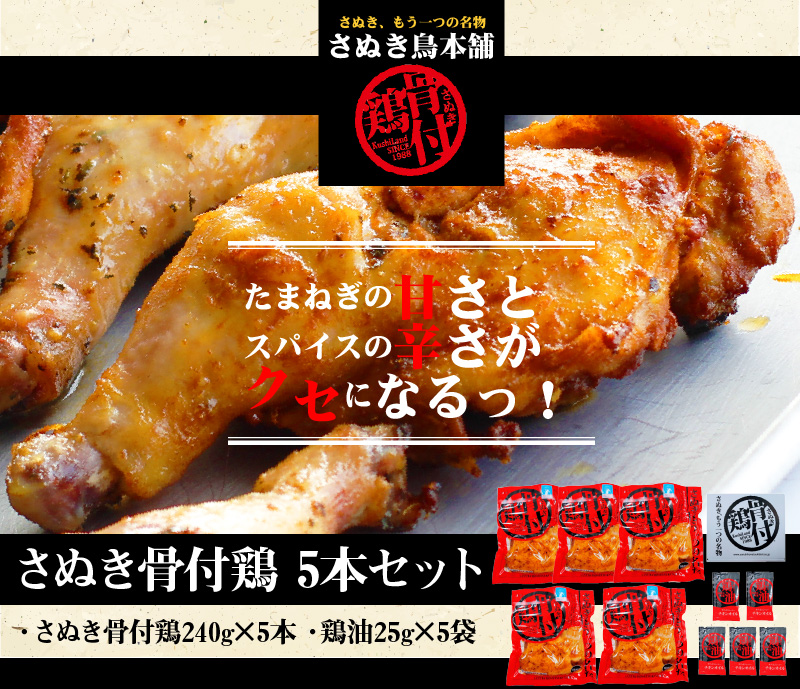 【ふるさと納税】さぬき骨付鶏5本セット さぬき 骨付鶏 鶏油 誕生日 返礼品 ギフト プレゼント 讃岐グルメ 瀬戸内ブランド 贈り物 贈答 鶏肉 鳥肉 もも 惣菜 骨付き   骨付き鳥 骨付鳥 骨付き