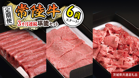 【 定期便 】【 令和8年6月スタート 】【 全3回 】『 常陸牛 』人気3か月堪能セット（ 3か月連続でお届け ） (茨城県共通返礼品)