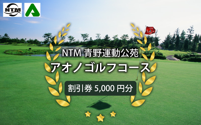 NTM青野運動公苑アオノゴルフコース プレー割引券 5000円分