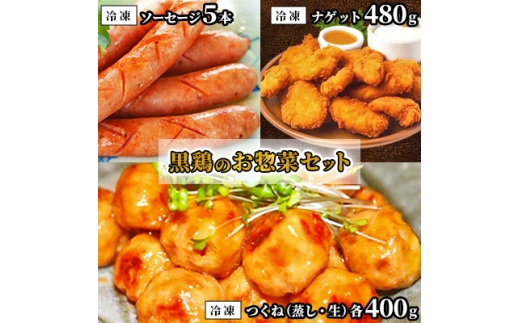 黒鶏のお惣菜セット(ソーセージ5本+つくね(蒸)400g+つくね(生)400g+ナゲット480g)【1503077】