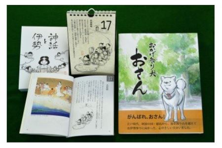 001 「神話日めくりカレンダー」と「絵本」　神話 神話と伊勢 日本神話 伊勢神宮 万年カレンダー 日めくり 伊勢 おさん おかげ参り 犬のおかげ参り 内宮 外宮