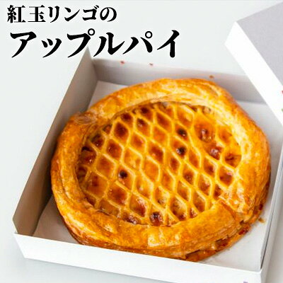 【ふるさと納税】洋菓子 冷蔵 アップルパイ 22cm 紅玉りんごのアップルパイ パイ専門店 焼き菓子 スイーツ お菓子 デザート フルーツ 果物 青森 青森県鰺ヶ沢町 お取り寄せ グルメ