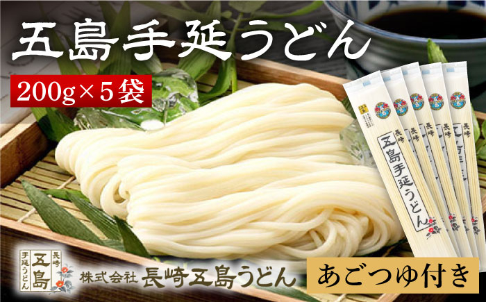 
【贈りものにぴったり！】五島手延うどん 200g×5袋 あごつゆ 200ml うどん 乾麺 麺 五島うどん 【長崎五島うどん】 [RAP001]
