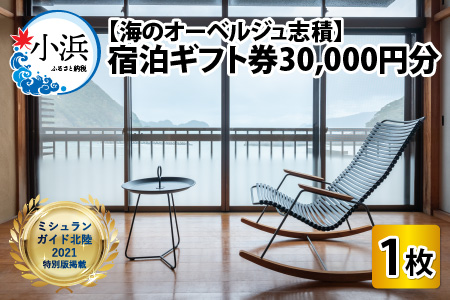 【海のオーベルジュ志積】宿泊ギフト券30,000円分【J-081001】