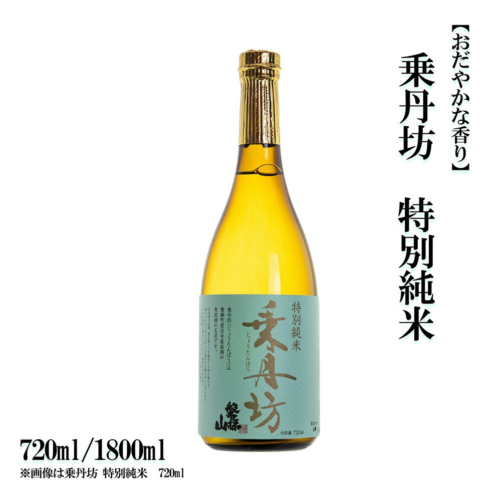 【ふるさと納税】乗丹坊　特別純米　720ml／1800ml
